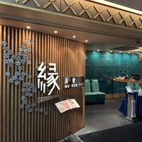 美食 個室・炭火焼・ワイン 縁 新宿店 - 