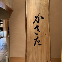 有楽町かきだ - 