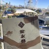 安永餅 ジャズドリーム長島売店