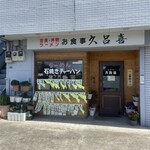 お食事 久呂喜 - 