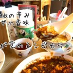 中国四川料理 駱駝 - 