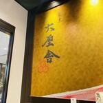 六厘舎 TOKYO 東京ソラマチ店 - 