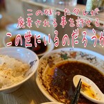 中国四川料理 駱駝 - 