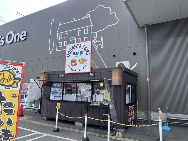 大判や たい喜 カインズホーム古川店 - 塚目（たい焼き・大判焼き）の写真