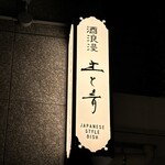 新百合ヶ丘 土と青 - 