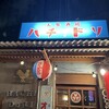大衆酒場ハチドリ - 