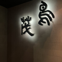 鳥茂 - 