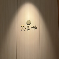 たきや - 
