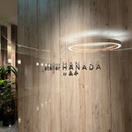 atelier HANADA - 