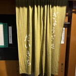 ぎょうざ処だいきち - 