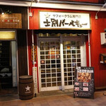 士別バーベキュー - 