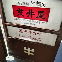荒井屋 万國橋店 -  荒井屋 万國橋店 -