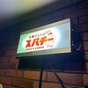 大衆ビストロ スパチー SPICE&CHEESE