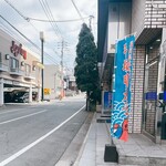 平塚明太子 - のぼり