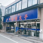 平塚明太子 - 本店外観
