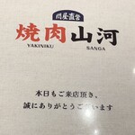 焼肉 山河 上井草店 - 