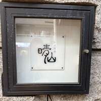 日本料理 晴山 - 