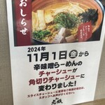 麺や 虎鉄 西岡店 - 