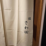 鮨 さわ田 - 