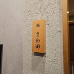 鮨 さわ田 - 