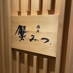 銀座 蟹みつ - 外観