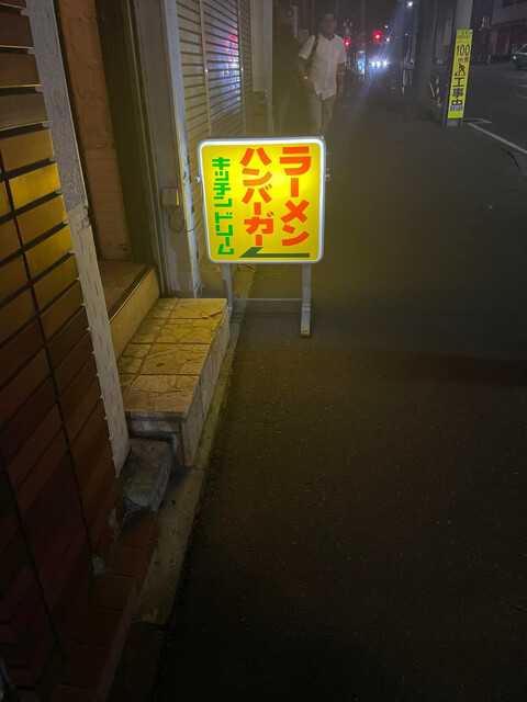 キッチンドリーム - 本八戸（食堂）の写真