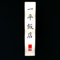 一平飯店 - 