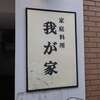 我が家