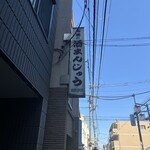 高橋の酒まんじゅう - 