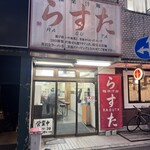 極楽汁麺 らすた - 