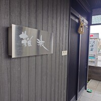 鮨 難波 - 