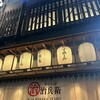 炭火焼き鳥 かしわ屋 治兵衛 丸の内本店