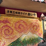津軽三味線ライブ あいや - 