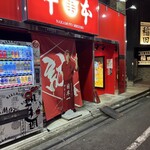 蒙古タンメン中本 - 