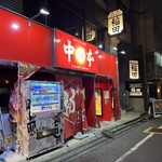 蒙古タンメン中本 - 