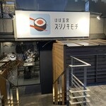 ほぼ玉宮 スシノキモチ - 