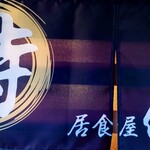 居食屋 侍々 - お店の暖簾