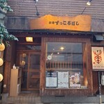 御肴ずっころばし - 