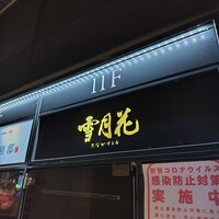 雪月花 たなかさとる - 