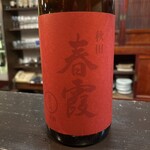 酒盃 - 仙北市 春霞の赤ラベル