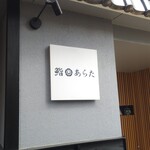 鮨 あらた - 外観