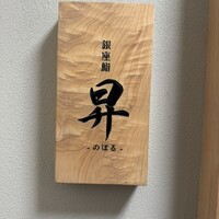 鮨 昇 - 