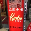 立飲み屋 Kiritsu