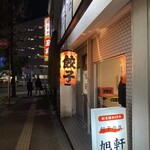 旭軒 - また王将の隣ってのが