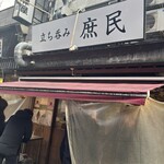 立ち呑み 庶民 - 