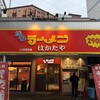 博多ラーメン はかたや 川端店