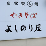 自家製太麺やきそば よしのり屋 - このカンバン素朴で好き❤️