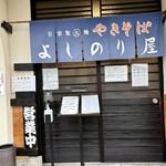 自家製太麺やきそば よしのり屋 - 自家製太麺やきそば　よしのり屋✨✨✨