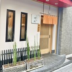 てんぷら 深町 - 