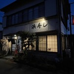 浜寿し - 